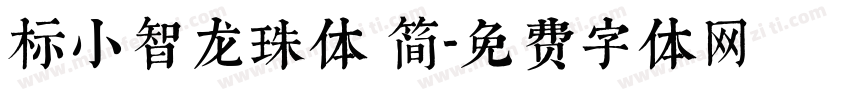 标小智龙珠体 简字体转换